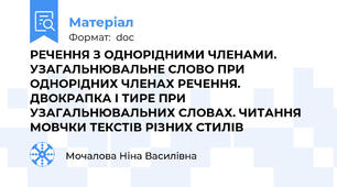 РЕЧЕННЯ З ОДНОРІДНИМИ ЧЛЕНАМИ. УЗАГАЛЬНЮВАЛЬНЕ СЛОВО ПРИ ОДНОРІДНИХ ЧЛЕНАХ РЕЧЕННЯ. ДВОКРАПКА І ТИРЕ ПРИ УЗАГАЛЬНЮВАЛЬНИХ СЛОВАХ. ЧИТАННЯ МОВЧКИ ТЕКСТІВ РІЗНИХ СТИЛІВ