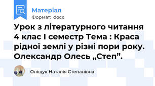 Урок з літературного читання 4 клас І семестр Тема : Краса рідної землі у різні пори року. Олександр Олесь „Степ”.