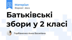 Батьківські збори у 2 класі