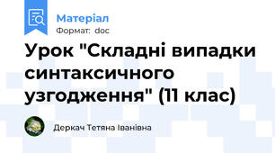 Урок "Складні випадки синтаксичного узгодження" (11 клас)