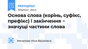 Основа слова (корінь, суфікс, префікс) і закінчення − значущі частини слова