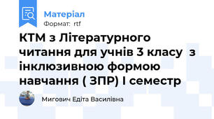 КТМ з Літературного читання для учнів 3 класу  з інклюзивною формою навчання ( ЗПР) I семестр