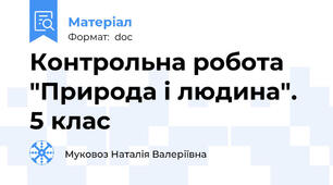 Контрольна робота "Природа і людина". 5 клас