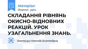 СКЛАДАННЯ РІВНЯНЬ ОКИСНО-ВІДНОВНИХ РЕАКЦІЙ. УРОК УЗАГАЛЬНЕННЯ ЗНАНЬ.