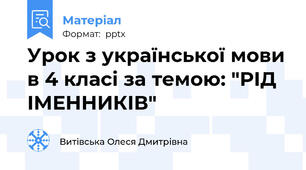 Урок з української мови в 4 класі за темою: "РІД ІМЕННИКІВ"