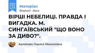 ВІРШІ НЕБЕЛИЦІ. ПРАВДА І ВИГАДКА. М. СИНГАЇВСЬКИЙ "ЩО ВОНО ЗА ДИВО?".