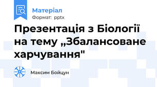 Презентація з Біології на тему ,,Збалансоване харчування"