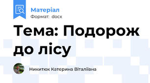 Тема: Подорож до лісу