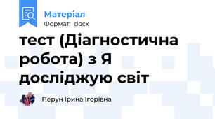 тест (Діагностична робота) з Я досліджую світ