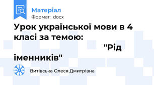 Урок української мови в 4 класі за темою:                                                                 "Рід іменників"