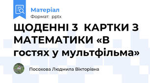 ЩОДЕННІ 3  КАРТКИ З МАТЕМАТИКИ «В гостях у мультфільма»