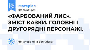«ФАРБОВАНИЙ ЛИС». ЗМІСТ КАЗКИ. ГОЛОВНІ І ДРУГОРЯДНІ ПЕРСОНАЖІ.