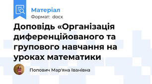 Доповідь «Організація диференційованого та групового навчання на уроках математики
