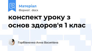 конспект уроку з основ здоров'я 1 клас