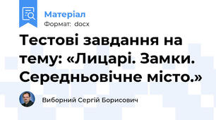 Тестові завдання на тему: «Лицарі. Замки. Середньовічне місто.»