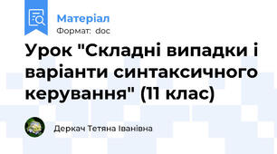 Урок "Складні випадки і варіанти синтаксичного керування" (11 клас)