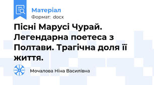 Пісні Марусі Чурай. Легендарна поетеса з Полтави. Трагічна доля її життя.