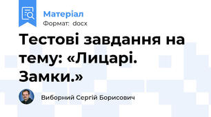 Тестові завдання на тему: «Лицарі. Замки.»