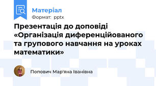 Презентація до доповіді «Організація диференційованого та групового навчання на уроках математики»
