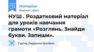 НУШ . Роздатковий матеріал для уроків навчання грамоти «Розглянь. Знайди букви. Запиши».