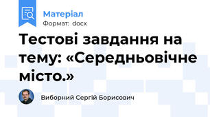 Тестові завдання на тему: «Середньовічне місто.»