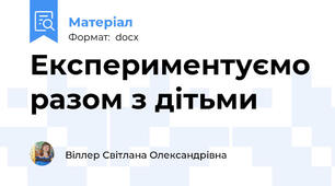 Експериментуємо разом з дітьми