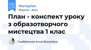 План - конспект уроку з образотворчого мистецтва 1 клас