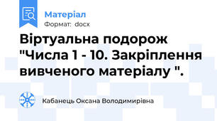 Віртуальна подорож "Числа 1 - 10. Закріплення вивченого матеріалу ".