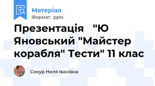 Презентація   "Ю Яновський "Майстер корабля" Тести" 11 клас