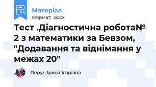 Тест .Діагностична робота№ 2 з математики за Бевзом, "Додавання та віднімання у межах 20"