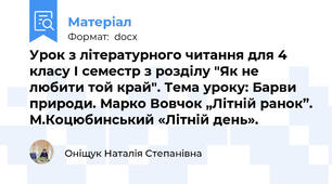 Урок з літературного читання для 4 класу І семестр з розділу "Як не любити той край". Тема уроку: Барви природи. Марко Вовчок „Літній ранок”. М.Коцюбинський «Літній день».