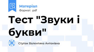 Тест "Звуки і букви"