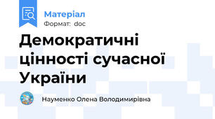 Демократичні цінності сучасної України