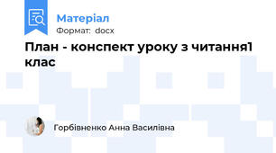 План - конспект уроку з читання1 клас