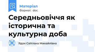 Середньовіччя як історична та культурна доба