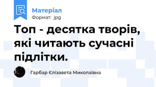 Топ - десятка творів, які читають сучасні підлітки.