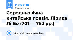 Середньовічна китайська поезія. Лірика Лі Бо (701 — 762 рр.)