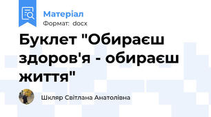 Буклет "Обираєш здоров'я - обираєш життя"