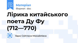 Лірика китайського поета Ду Фу (712—770)