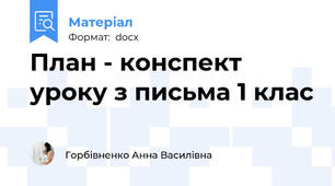 План - конспект уроку з письма 1 клас