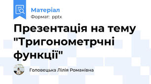 Презентація на тему "Тригонометрчні функції"