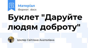 Буклет "Даруйте людям доброту"