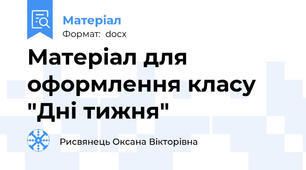 Матеріал для оформлення класу "Дні тижня"