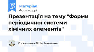 Презентація на тему "Форми періодичної системи хімічних елементів"