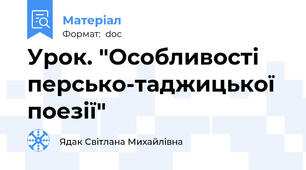 Урок. "Особливості персько-таджицької поезії"