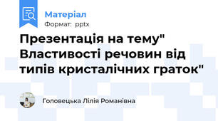 Презентація на тему" Властивості речовин від типів кристалічних граток"