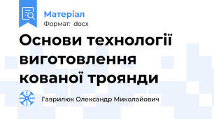 Основи технології виготовлення кованої троянди