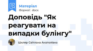 Доповідь "Як реагувати на випадки булінгу"