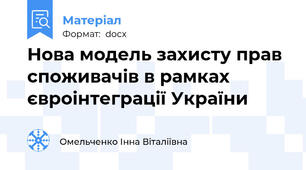 Нова модель захисту прав споживачів в рамках євроінтеграції України