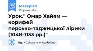 Урок." Омар Хайям — корифей персько-таджицької лірики (1048-1133 рр.)"